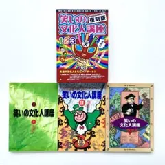 「笑いの文化人講座 復刻版1~3巻セット(オリジナルBOX付)」TJかがわ編集部