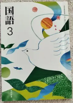 【未使用】中学　国語　教科書　中学3年　光村図書