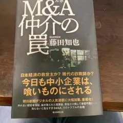 ルポ M&A仲介の罠