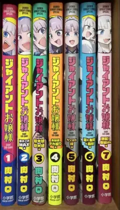 ジャイアントお嬢様　肉村Q　7巻セット