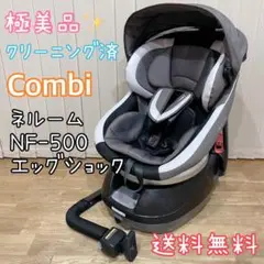 ネルーム エッグショック NF500 コンビ（チャイルドシート）の