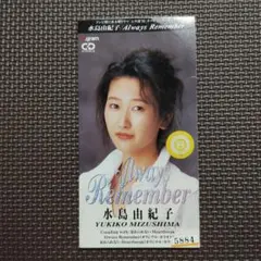 水島由紀子 Always Remember 8cmCD