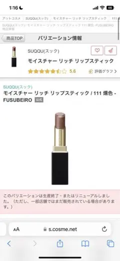 SUQQU モイスチャーリップスティック 111 燻色
