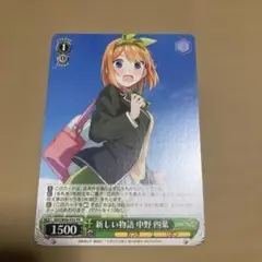 五等分の花嫁　中野四葉　PR 新しい物語