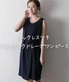 □美品◆アーバンリサーチ◆ネックレス付き♡アシメタックドレープワンピース