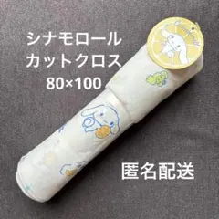 シナモロール ニットスムース カットクロス 80×100cm 白色