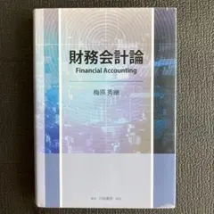財務会計論 梅原秀継