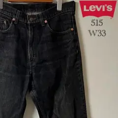 Levi's（リーバイス）515 ストレートデニム/33/ブラック
