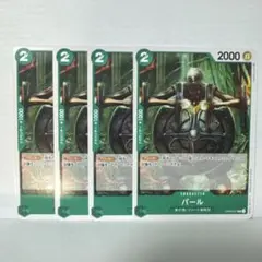 ワンピース カードゲーム パール 4枚セット