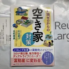 知識ゼロからの空き家対策