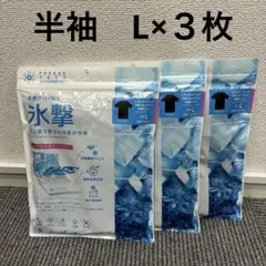 【新品】3枚セット　FREEZETECH　冷感プリント 氷撃 半袖シャツ L
