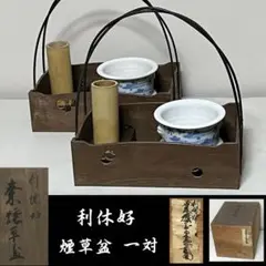 利休好 桑 煙草盆 一対 ツボツボ透 染付 火入 灰吹 木箱入 茶道具 2023