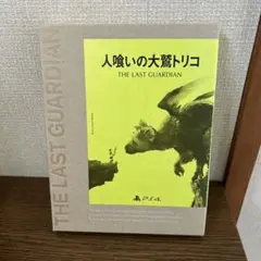 人喰いの大鷲トリコ PS4 初回限定版