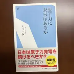 原子力に未来はあるか