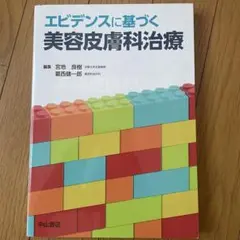 エビデンスに基づく美容皮膚科治療 宮地良樹; 葛西健一郎 エビデンスに基づく美容皮膚科治療 | 宮地良樹, 葛西健一郎 |本