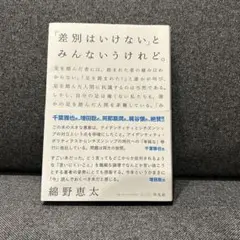 「差別はいけない」とみんないうけれど。