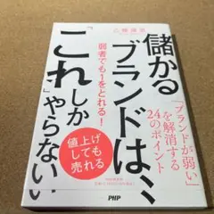 儲かるブランドは、「これ」しかやらない 弱者でも1位をとれる!
