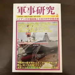 軍事研究 2021年2月号