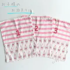 お泊まり袋　お着替え袋　3枚セット