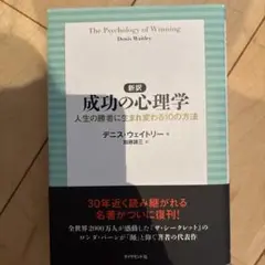 新訳 成功の心理学 人生の勝者に生まれ変わる10の方法