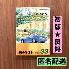 ★初版　良好★湾岸ミッドナイト 湾岸MIDNIGHT 33巻　楠みちはる