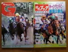 Gallop ・ 競馬ブック ２冊セット　８月２４日