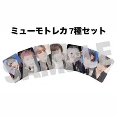 【新品未開封】NCT DREAM BTTF mu-mo 特典 トレカ　7種セット