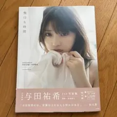 与田祐希2nd写真集 無口な時間