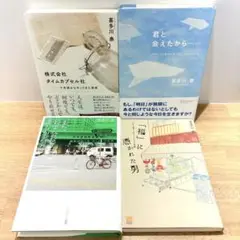 【4冊セット】喜多川泰　株式会社タイムカプセル　君と会えたから　他