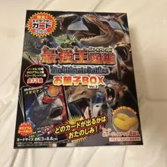 最強王図鑑 お菓子BOX ver2