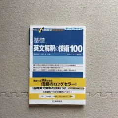 英文解釈の技術100