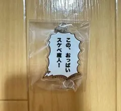 彩香ちゃんは弘子先輩に恋してる ガチャガチャ語録チャーム