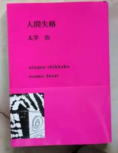 人間失格
