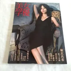 『女優美学』 堀北真希 他 写真集
