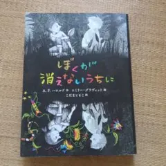 ぼくが消えないうちに