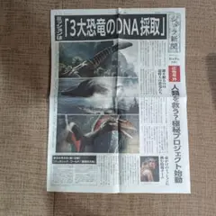 激レア　号外　ジェラ新聞　ジェラシックパーク公開初日配布物