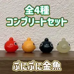 ぷにぷに金魚 バスボール 全4種 コンプリートセット バスボム マスコット