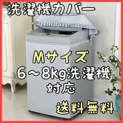 【6~8kg洗濯機対応】洗濯機カバー M サイズ 屋外 劣化防止 老化防止 防水