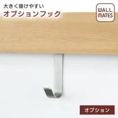 ウォールメイツ　壁掛け　オプションフック