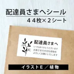 配達員さまへシール【イラストE／植物】2シート