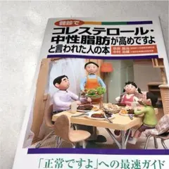 健診でコレステロール・中性脂肪が高めですよと言われた人の本