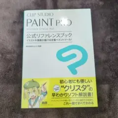 CLIP STUDIO PAINT PRO 公式リファレンスブック