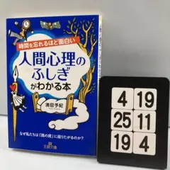 時間を忘れるほど面白い人間心理のふしぎがわかる本 4-19*25.19*4