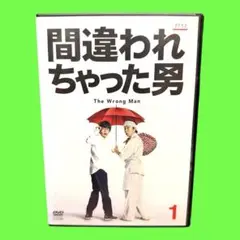 ドラマ 間違われちゃった男 DVD-BOX 6枚組 未開封 古田新太 中丸雄一 間違われちゃった男 DVD全巻セット〈6枚組〉古田新太 / 中丸雄一