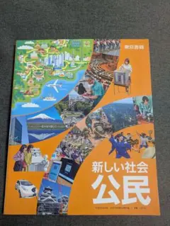 新しい社会 公民 教科書 東京書籍