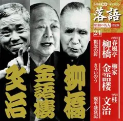 【値下げ】春風亭柳橋6代目、柳家金語楼、桂文治10代目「粗忽の釘」CD付マガジン