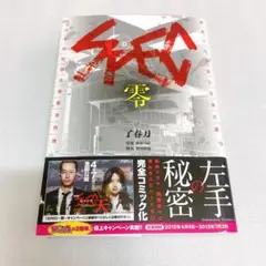SPEC 零　ドラマ映画コミック