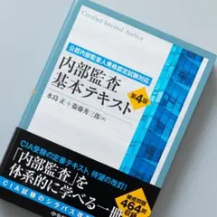 2025年最新】内部監査基本テキスト 第4版の人気アイテム - メルカリ