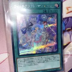 【会場限定】ウィッチクラフト・サボタージュ【シークレット/未開封】 会場限定】ウィッチクラフト・サボタージュ【シークレット/未開封】