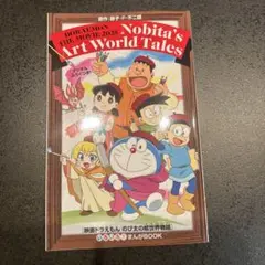 即日発送！ドラえもん のび太の絵世界物語 まんがBOOK